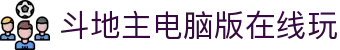 斗地主电脑版在线玩-斗地主现金版电脑版-【开户注册中心】